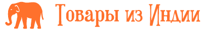 Товары из Индии Товары из Индии