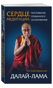 Сердце медитации. составитель Далай-лама -5
