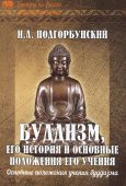  Буддизм, его история и основные положения его учения.  Подгорбунский И.А.