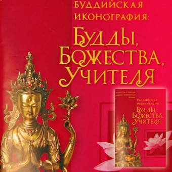 Брошюра Буддийская иконография: Будды Божества -5